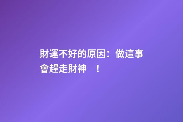 財運不好的原因：做這事會趕走財神！
